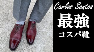 【Carlos Santos】最強コスパ革靴をご紹介します。 [upl. by Anaugal]