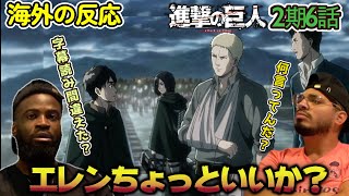 【海外の反応】急にどうした？？モブキャラ扱いしてた奴が巨人だと知りひっくり返るアメリカ野郎ニキ達【進撃の巨人 2期6話】 [upl. by Anolahs]