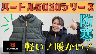 【バートル】5030シリーズ！おしゃれでデザイン性◎【防寒】 [upl. by Murage]