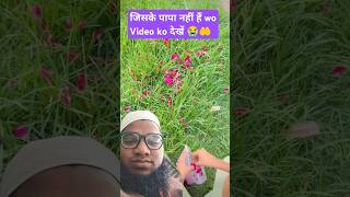 जिसके पापा नहीं हैं wo Video ko देखें 😭🤲islamicvideo emotional shortfeed viralshort trending [upl. by Ibba658]