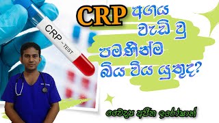 CRP Test  CRP Test එක ගැන දැනගනිමු  Medicine for Life  DrAjitha Iroshan [upl. by Esirehc851]