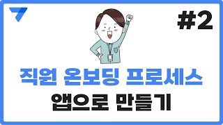 직원 온보딩을 앱으로 노코드툴 앱시트로 온보딩 앱 뷰 구성하기 [upl. by Bordy554]