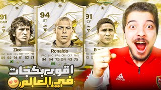 طلعلي ايكون من بكج عادي 😍🤑  فيفا 24  FC 24 [upl. by Aihtibat]