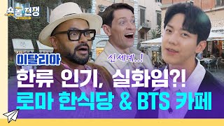 sub EP12  한류 인기 실화임 로마 한식당 amp BTS 카페 체험 l 숏폼전쟁 모두의 KCulture [upl. by Pasquale]