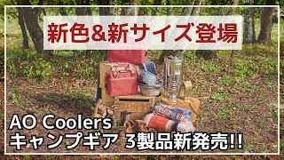 【可愛い！】AO Coolersからオシャレな新色カーディナルレッドと、ワックスドキャンバスソフトクーラーに新サイズが登場！【新作キャンプギア】 [upl. by Geoffrey211]