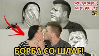 БОРБА СО ШЛАГ  WHO KNOWS ME BETTER 2  Ivona amp Mario [upl. by Eiahpets964]