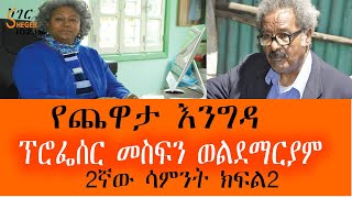 Yechewata Engida  ProfMesfin Woldemariam Interview ፕሮፌሰር መስፍን ወልደማርያም Week 2 Part 2 [upl. by Harper]