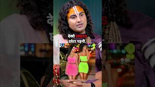 क्या MAHARAJ Ji सही हैं podcast aniruddhacharyaji youtubeshorts shotswomenrights women dress [upl. by Neerak]