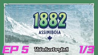 1882  ได้ซัดกันจริงๆสักที 😂  Ep4  13 สอนเล่น [upl. by Isbel]