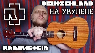 Rammstein  Deutschland На Укулеле  Ukulele Cover [upl. by Erlina943]