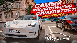 СИМУЛЯТОР ВОЖДЕНИЯ НА UNREAL ENGINE 5  ЛУЧШИЙ АВТОСИМУЛЯТОР CityDriver  ИГРАЕМ С РУЛЁМ [upl. by Fosdick]