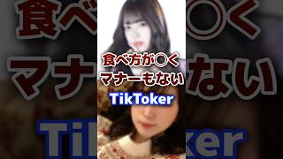 食べ方が汚いと炎上したTikToker tiktok tiktoker 炎上 [upl. by Maxantia]