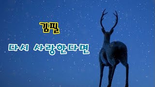 김필 Kim Feel  다시 사랑한다면 1시간듣기 가사 [upl. by Stock]