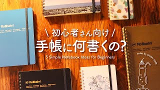 【手帳の書き方】初めてでも楽しく書ける5つの手帳アイディア  日記、コモンプレイス、仕事手帳、勉強ノート、ヘルスケアノートなどのおすすめの手帳術 [upl. by Hairas183]