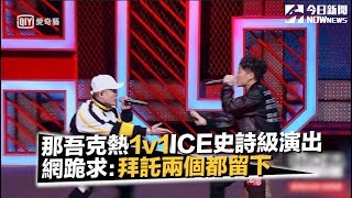 《中國新說唱》那吾克熱 VS ICE《Three Pass》超炸演出 網跪求：拜託兩個都留下｜NOWnews今日新聞 [upl. by Garfinkel]