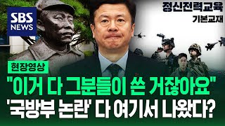 quot독도 교재 홍범도 흉상 · 해병대 문건 다 그분들이 썼잖아요quot…국방의 브레인 정책실 문제 꼬집었더니 현장영상  SBS [upl. by Anolla]