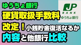 ゆうちょ銀行が硬貨取扱手数料引き下げ！改定内容と他銀行比較【貯金】 [upl. by Hazlip774]