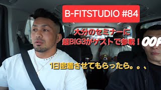 B FITSTUDIO＃84大分でBIGイベント [upl. by Hobart]