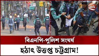 চট্টগ্রামে পুলিশের সাথে সংঘর্ষে বিএনপির কর্মসূচি পণ্ড  BNP  CTG  Channel 24 [upl. by Kir]