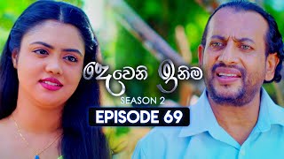 Deweni Inima දෙවෙනි ඉනිම  Season 02  Episode 69  11th January 2024 [upl. by Sirtemed469]