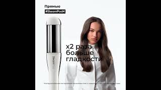 Инновационный паровой стайлер для волос STEAMPOD 40 от LOREAL PROFESSIONNEL без музыки [upl. by Droc721]