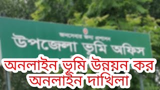 Online land development tax অনলাইন দাখিলা [upl. by Vogele]