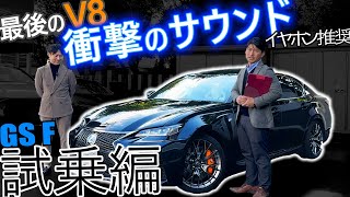 LEXUS GSFの試乗！「国産最速セダン」はやっぱり速い更にエンジンサウンドは車好きにはたまらない lexus ユーロハーツ 愛知県春日井 [upl. by Lorelie]