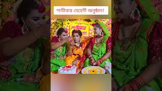 শামীমার মেহেদী অনুষ্ঠান শুরু 🔥 sisterswedding [upl. by Euton178]