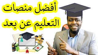 أفضل منصات وجامعات التعليم عن بعد [upl. by Theone960]