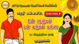 உன் நெஞ்சம் என் மஞ்சம் கள்ளா பாரதி கண்ணன்  tamil audio novels  tamil novels audiobooks  atm [upl. by Ardnasak]