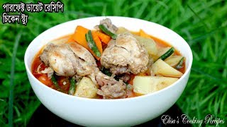 পারফেক্ট ডায়েট রেসিপি চিকেন স্ট্যু  Chicken stew recipe  Easy and healthy chicken stew recipe [upl. by Zonnya]