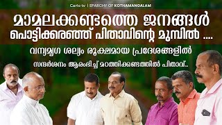 മാമലക്കണ്ടത്തെ ജനങ്ങൾ പൊട്ടിക്കരഞ്ഞ് പിതാവിന്റെ മുമ്പിൽ [upl. by Aidni]