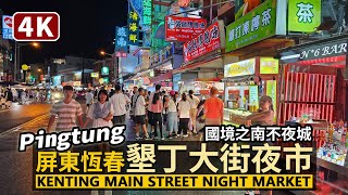 Pingtung／屏東墾丁大街夜市 Kenting Main Street Kenting Night Market／恆春墾丁國家公園的夜生活／Taiwan Walking Tour 台湾旅行4K [upl. by Aeriell883]