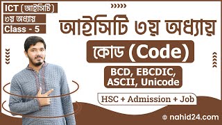 কোড কী  কোডের ধারণা  BCD Code  EBCDIC  ASCII  ইউনিকোড  ascii code  Unicode  Nahid24 [upl. by Nitsruk]