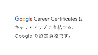 【Google Career Certificates】Google プロフェッショナル認定証（︎︎︎キャリアアップ篇） [upl. by Beauvais228]