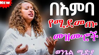 እጅግ ድንቅ የጸሎት መዝሙሮች Ethiopian protestant songs mezmur [upl. by Sotsirhc153]