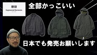 【UNIQLO】エンジニアードガーメンツコラボ（2023年秋冬）日本でも発売よろしくお願いします【Engineered Garments 】 [upl. by Nawtna]