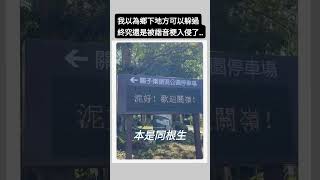 我以為〈諧音梗〉應該不會入侵鄉下地方▪︎關仔嶺終究還是守不住了…… [upl. by Nimrak]