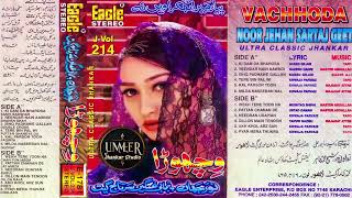 Noor Jahan Full Album Wichora With Eagle Jhankar Pakistani Punjabi Jhankar Geet [upl. by Larrej790]