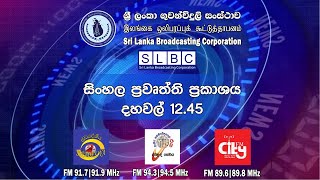 SLBC  1245 PM Sinhala News  20231219 [upl. by Anthea]