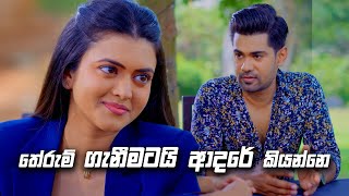 තේරුම් ගැනීමටයි ආදරේ කියන්නෙ  Deweni Inima Season 02 [upl. by Bouley]