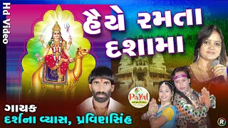 🔴Live  હૈયે રમતા દશામાં  Darshana VyasPravin Sinh Nonstop LIVE Video 2024PayalDigital [upl. by Atteselrahc]