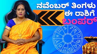 2023 ನವೆಂಬರ್ ತಿಂಗಳು ಈ ರಾಶಿಗೆ ಬಂಪರ್  Dr KAVITHA GOPINATH [upl. by Dich]