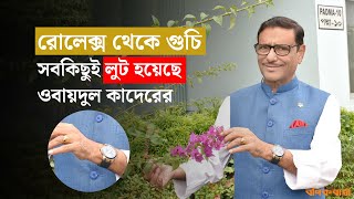 রোলেক্স থেকে গুচি সবকিছুই লুট হয়েছে ওবায়দুল কাদেরের  Rolex  Gucci  Obaidul Quader [upl. by Harim]