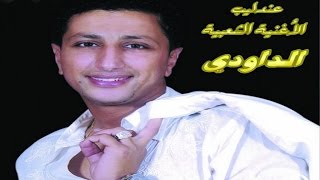 ALBUM COMPLET  DAOUDI  FIN TAATALTI  Music  Marocchaabinaydahayha jaraalwaشعبي مغربي [upl. by Hodosh523]