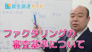 【資金調達ガイド】ファクタリングの審査基準のポイントとは？！ファクタリングの審査について詳しく解説！ [upl. by Eissirhc59]