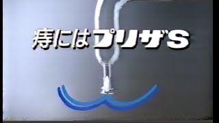 【懐かしいCM】プリザS 大正製薬（1989）JAPANESE COMMERCIALS [upl. by Ydnim679]