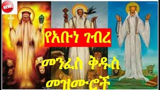 🔴የአቡነ ገብረ መንፈስ ቅዱስ መዝሙሮች  New Ethiopian muzmur Ye Abune Gebre Menfes kidus Mezmur [upl. by Saoj]