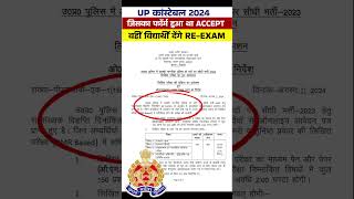 UP Police Exam Date 2024  UP Police Exam Date News Today  Up Police Re Exam Date 2024 shortsfeed [upl. by Nonrev932]