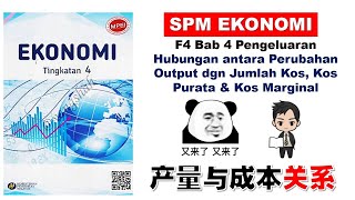 F4 Ekonomi Bab 4 中文解说  Hubungan antara Perubahan Output dengan Jumlah Kos Kos Purata Kos Marginal [upl. by Babara]